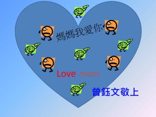 媽媽我愛你