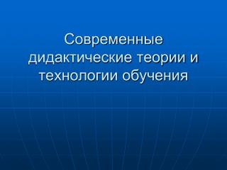 Современные дидактические теории и технологии обучения