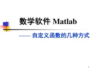 数学软件 Matlab