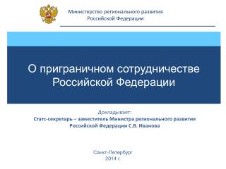 Министерство регионального развития Российской Федерации