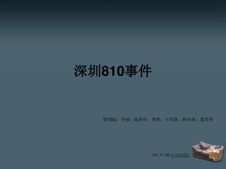 深圳 810 事件