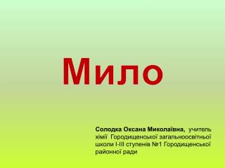 Мило