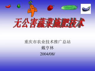 重庆市农业技术推广总站 戴亨林 2004/08/