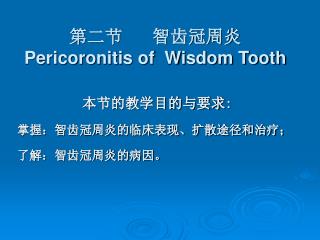 第二节 智齿冠周炎 Pericoronitis of Wisdom Tooth