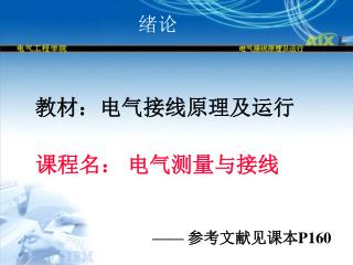 教材：电气接线原理及运行 课程名： 电气测量与接线 —— 参考文献见课本 P160