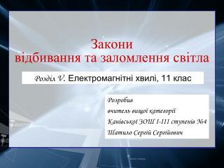 Закони відбивання та заломлення світла