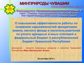 Заседание Координационного совета при Главе Чувашской Республики по противодействию коррупции