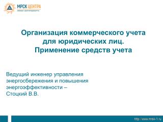 Организация коммерческого учета для юридических лиц. Применение средств учета