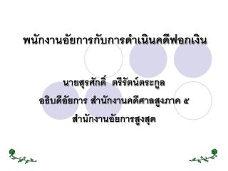 นาย สุร ศักดิ์ ตรีรัตน์ตระกูล อธิบดีอัยการ สำนักงานคดีศาลสูงภาค ๕ สำนักงานอัยการสูงสุด