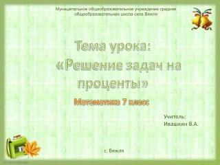 Тема урока: «Р ешение задач на проценты»
