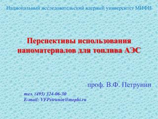 Перспективы использования наноматериалов для топлива АЭС