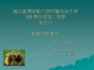 國立臺灣師範大學附屬高級中學 101 學年度第二學期 家長日 校務方針報告