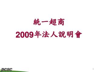 統一超商 2009 年法人說明會