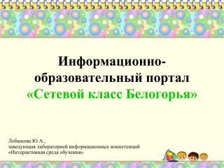 Информационно-образовательный портал «Сетевой класс Белогорья»