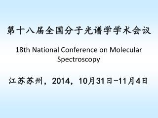 第十八届全国分子光谱学学术会议 18th National Conference on Molecular Spectroscopy