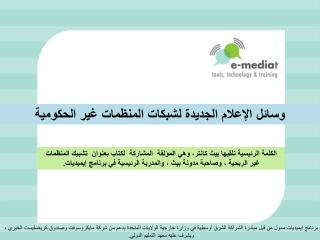 وسائل الإعلام الجديدة لشبكات المنظمات غير الحكومية