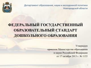 ФЕДЕРАЛЬНЫЙ ГОСУДАРСТВЕННЫЙ ОБРАЗОВАТЕЛЬНЫЙ СТАНДАРТ ДОШКОЛЬНОГО ОБРАЗОВАНИЯ