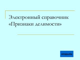 Электронный справочник «Признаки делимости»