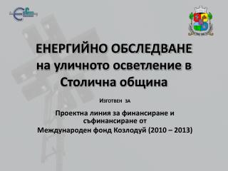 ЕНЕРГИЙНО ОБСЛЕДВАНЕ на уличното осветление в Столична община