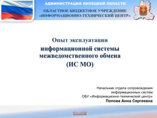 АДМИНИСТРАЦИЯ ЛИПЕЦКОЙ ОБЛАСТИ ОБЛАСТНОЕ БЮДЖЕТНОЕ УЧРЕЖДЕНИЕ