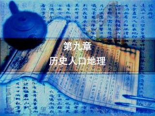 第九章 历史人口地理