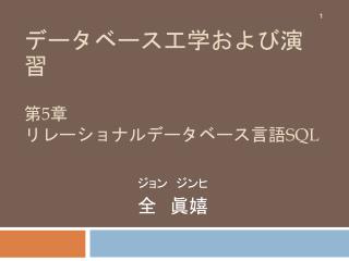 データベース工学および演習 第 5 章 リレーショナルデータベース言語 SQL