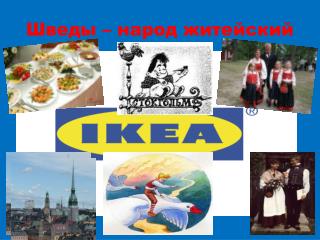 Шведы – народ житейский