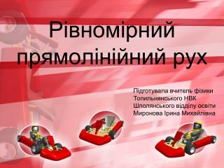 Рівномірний прямолінійний рух