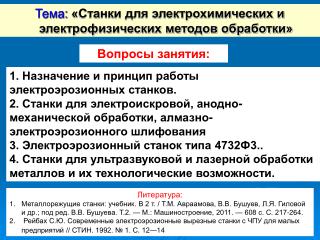 Тема: «Станки для электрохимических и электрофизических методов обработки»