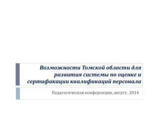 Возможности Томской области для развития системы по оценке и сертификации квалификаций персонала