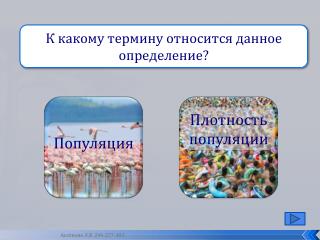 Число особей одного вида, приходящихся на единицу пространства