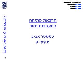 הרצאת פתיחה למעבדות יסוד סמסטר אביב תשס&quot;ט