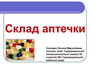 Склад аптечки