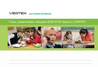 Учись, развлекайся, общайся NON STOP вместе с V ERTEX