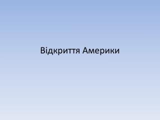 Відкриття Америки