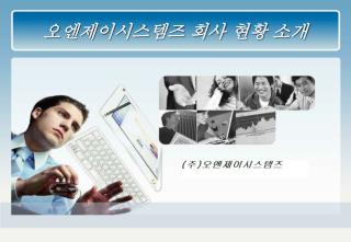 오엔제이시스템즈 회사 현황 소개