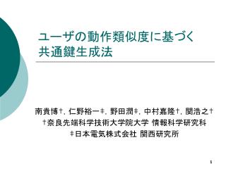 ユーザの動作類似度に基づく 共通鍵生成法