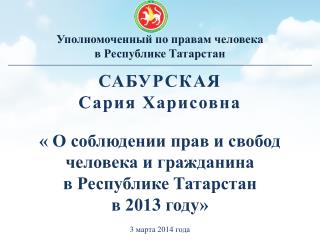 Уполномоченный по правам человека в Республике Татарстан