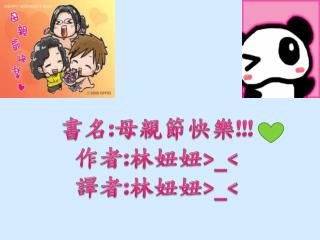 書名 : 母親節快樂 !!! 作者 : 林妞 妞 &gt;_&lt; 譯者 : 林妞妞 &gt;_&lt;