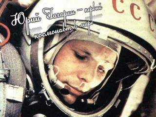 Юрий Гагарин – первый космонавт в мире