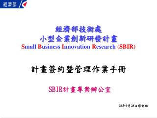 經濟部技術處 小型企業創新研發計畫 S mall B usiness I nnovation R esearch (SBIR)