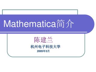 Mathematica 简介