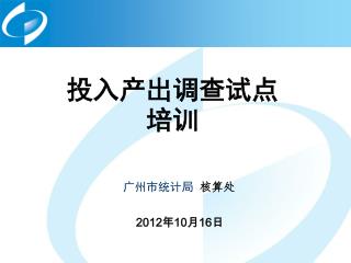 投入产出调查试点培训