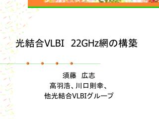 光結合VLBI　22GHz網の 構築