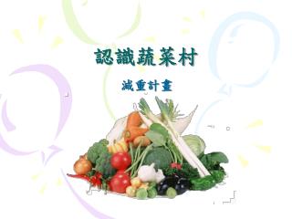 認識蔬菜村