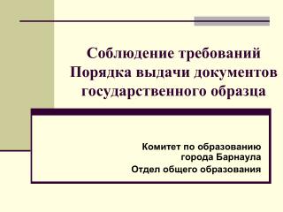 Соблюдение требований Порядка выдачи документов государственного образца