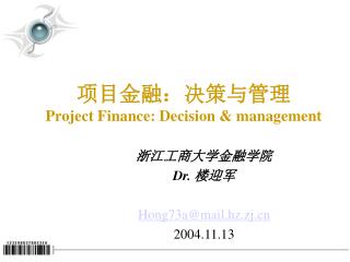 项目金融：决策与管理 Project Finance: Decision &amp; management