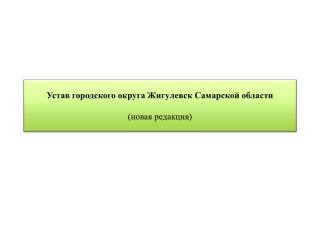 Устав городского округа Жигулевск Самарской области (новая редакция)
