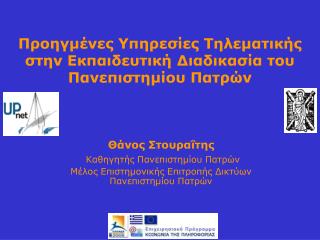 Προηγμένες Υπηρεσίες Τηλεματικής στην Εκπαιδευτική Διαδικασία του Πανεπιστημίου Πατρών