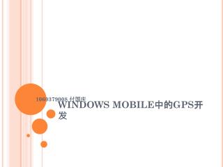 WINDOWS MOBILE 中的 GPS 开发